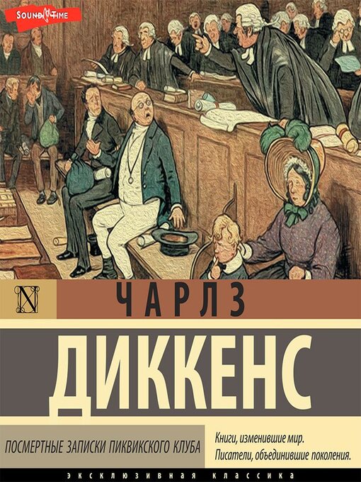 Title details for Посмертные записки Пиквикского клуба by Чарльз Диккенс - Available